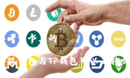 思考一個(gè)且的

小狐錢(qián)包與TP錢(qián)包可以互轉嗎？