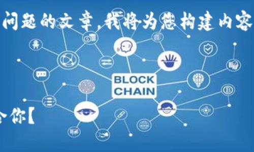 為了確保我能為您提供詳細的信息和分解問(wèn)題的文章，我將為您構建內容。不過(guò)，我的回復將在字符限制內盡量詳盡。

以下是您請求的格式：

區塊鏈錢(qián)包選擇指南：選擇哪款錢(qián)包最適合你？