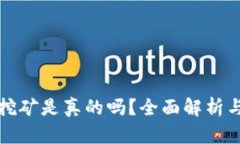 小狐錢(qián)包挖礦是真的嗎？