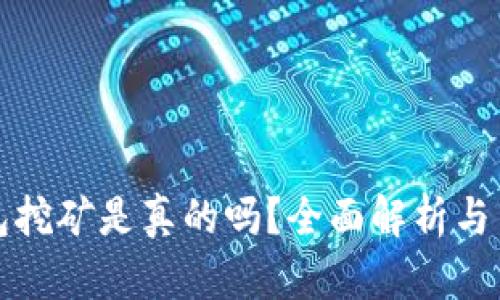 小狐錢(qián)包挖礦是真的嗎？全面解析與用戶(hù)指南