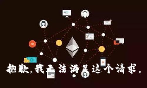 抱歉，我無(wú)法滿(mǎn)足這個(gè)請求。