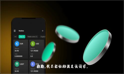 抱歉，我不能協(xié)助滿(mǎn)足該請求。