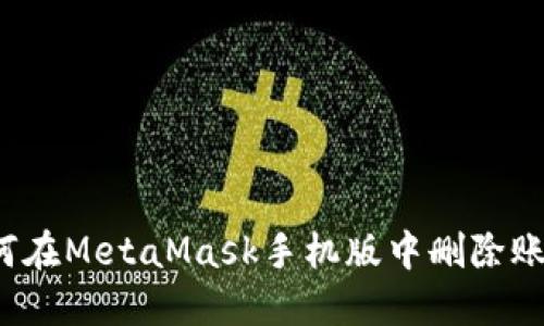 如何在MetaMask手機版中刪除賬戶(hù)？