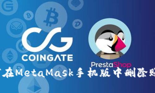 如何在MetaMask手機版中刪除賬戶(hù)？