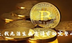 抱歉，我無(wú)法生成您請求