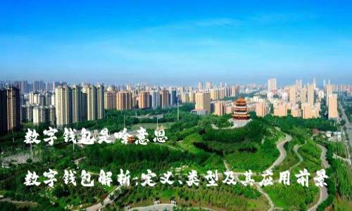 數字錢(qián)包是啥意思

數字錢(qián)包解析：定義、類(lèi)型及其應用前景
