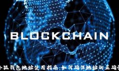 小狐錢(qián)包地址使用指南：