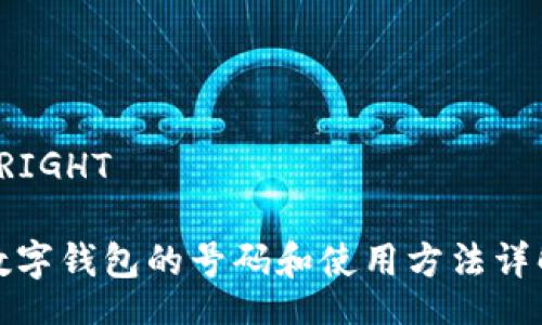 RIGHT  
數字錢(qián)包的號碼和使用方法詳解