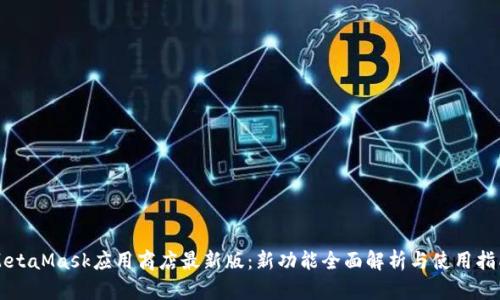 MetaMask應用商店最新版：新功能全面解析與使用指南