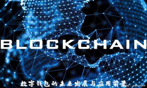 數字錢(qián)包的未來(lái)發(fā)展與應用前景