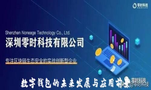 數字錢(qián)包的未來(lái)發(fā)展與應用前景