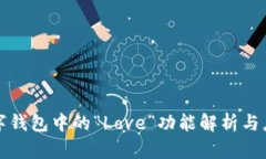數字錢(qián)包中的“Love”功能