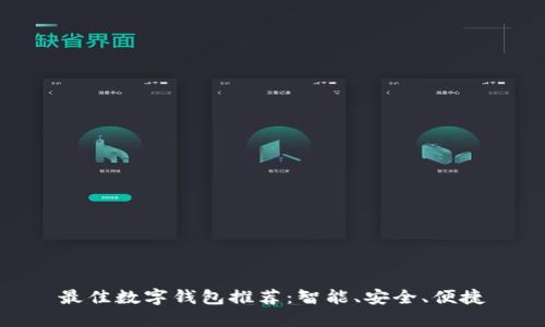 最佳數字錢(qián)包推薦：智能、安全、便捷