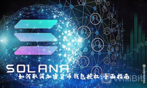 如何取消加密貨幣錢(qián)包授權:全面指南