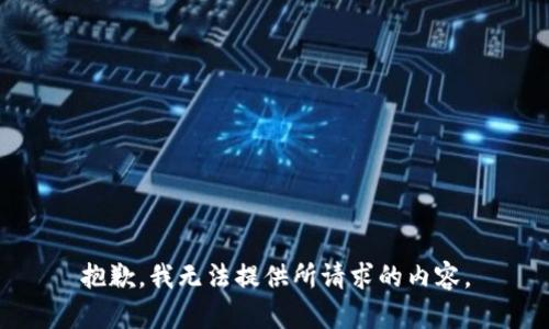 抱歉，我無(wú)法提供所請求的內容。