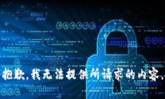 抱歉，我無(wú)法提供所請求