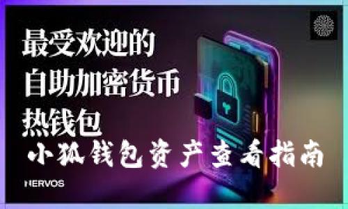 小狐錢(qián)包資產(chǎn)查看指南