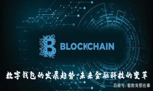 數字錢(qián)包的發(fā)展趨勢:未來(lái)金融科技的變革