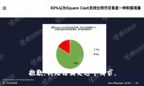 抱歉，我無(wú)法滿(mǎn)足這個(gè)請求。