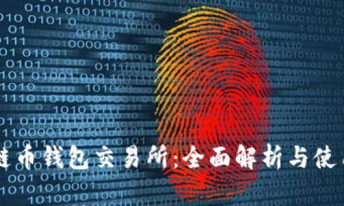 區塊鏈幣錢(qián)包交易所:全面解析與使用指南