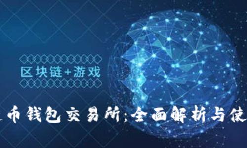 區塊鏈幣錢(qián)包交易所:全面解析與使用指南