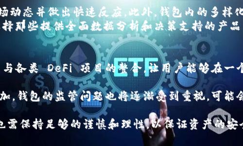 區塊鏈理財錢(qián)包的優(yōu)勢與選擇

關(guān)鍵詞：區塊鏈理財, 錢(qián)包選擇, 投資安全

近年來(lái)，隨著(zhù)區塊鏈技術(shù)的迅猛發(fā)展，區塊鏈理財錢(qián)包也逐漸受到投資者的關(guān)注。區塊鏈理財錢(qián)包不僅提供了存儲數字資產(chǎn)的功能，還具備了多種理財服務(wù)。這篇文章將詳細探討什么是區塊鏈理財錢(qián)包，它的優(yōu)勢，以及在選擇時(shí)需要考慮的因素。

什么是區塊鏈理財錢(qián)包？
區塊鏈理財錢(qián)包是專(zhuān)為存儲和管理數字資產(chǎn)而設計的一種軟件或硬件工具。除了基本的加密貨幣存儲功能，很多區塊鏈理財錢(qián)包還集成了投資、交易和管理等功能，使得用戶(hù)不僅能持有資產(chǎn)，還能夠進(jìn)行理財。用戶(hù)可以通過(guò)這些錢(qián)包參與各種金融服務(wù)，比如借貸、交易、收益農業(yè)等。

一般來(lái)說(shuō)，區塊鏈理財錢(qián)包可以分為熱錢(qián)包和冷錢(qián)包兩種。熱錢(qián)包是連接互聯(lián)網(wǎng)的，操作便捷，但是面臨較高的安全風(fēng)險；冷錢(qián)包則是脫離互聯(lián)網(wǎng)的，安全性極高，但使用時(shí)較為麻煩，適合長(cháng)期存儲資產(chǎn)的用戶(hù)。

區塊鏈理財錢(qián)包的優(yōu)勢
區塊鏈理財錢(qián)包帶來(lái)了諸多優(yōu)勢，以下是一些主要的優(yōu)點(diǎn)：

1. **安全性高**：區塊鏈技術(shù)本身具有高度的安全性，通過(guò)密碼學(xué)手段保護用戶(hù)的資產(chǎn)和信息；同時(shí)，冷錢(qián)包的使用使得資產(chǎn)存儲更加安全。

2. **投資多樣性**：區塊鏈理財錢(qián)包通常支持多種加密貨幣，讓用戶(hù)可以隨時(shí)切換不同的資產(chǎn)進(jìn)行投資。此外，錢(qián)包內往往集成了各種理財產(chǎn)品，例如高收益存款、貸款、收益農業(yè)等。

3. **操作簡(jiǎn)便**：大多數區塊鏈理財錢(qián)包提供友好的用戶(hù)界面，用戶(hù)即使沒(méi)有專(zhuān)業(yè)的金融知識，也能輕松上手。通過(guò)簡(jiǎn)單的幾步，就能完成資產(chǎn)的管理和投資。

4. **透明度高**：區塊鏈技術(shù)提供全透明的交易記錄，每筆交易都可以被追溯和驗證。這種透明性使得用戶(hù)對自己的資產(chǎn)管理更有信心。

選擇區塊鏈理財錢(qián)包時(shí)應考慮的因素
在選擇合適的區塊鏈理財錢(qián)包時(shí)，用戶(hù)需要考慮以下幾個(gè)關(guān)鍵因素：

1. **安全性**：錢(qián)包的安全性是首要考慮的因素。用戶(hù)應選擇那些擁有良好口碑和較高安全技術(shù)的錢(qián)包，例如多重簽名、冷熱錢(qián)包結合等安全措施。

2. **支持的資產(chǎn)種類(lèi)**：不同的錢(qián)包支持的數字資產(chǎn)種類(lèi)不同，用戶(hù)應根據自己的投資需求選擇合適的錢(qián)包。如果用戶(hù)想投資多個(gè)項目，選擇一個(gè)支持多種資產(chǎn)的錢(qián)包尤為重要。

3. **費用問(wèn)題**：不同錢(qián)包的使用費用差異較大。用戶(hù)需要了解錢(qián)包的收費體系，包括存取款費用、交易費用等，選擇性?xún)r(jià)比高的產(chǎn)品。

4. **客戶(hù)支持**：良好的客戶(hù)支持和服務(wù)體系是錢(qián)包的重要保障。錢(qián)包提供商應提供24小時(shí)的溝通渠道，確保用戶(hù)在遇到問(wèn)題時(shí)可以得到及時(shí)的解決。

相關(guān)問(wèn)題解答

問(wèn)題1：區塊鏈理財錢(qián)包的安全性如何保障？
區塊鏈理財錢(qián)包的安全性保障主要分為幾方面，首先是錢(qián)包本身的技術(shù)保障，確保使用先進(jìn)的加密技術(shù)和安全協(xié)議，避免用戶(hù)信息被泄露。其次，很多錢(qián)包采用多重認證手段，例如生物識別、SMS驗證等，加大黑客入侵的難度。此外，冷錢(qián)包的使用是一種非常有效的保護手段，避免在線(xiàn)環(huán)境中的潛在威脅。

同時(shí)，用戶(hù)本身的安全意識也非常重要，例如定期更換密碼、合適地保存助記詞等，能夠降低被攻擊的風(fēng)險。用戶(hù)還應保持對市場(chǎng)動(dòng)態(tài)和安全漏洞的關(guān)注，及時(shí)更新軟件和錢(qián)包版本，確保資產(chǎn)的安全。

問(wèn)題2：如何選擇合適的區塊鏈理財錢(qián)包？
選擇合適的區塊鏈理財錢(qián)包必須綜合考慮多種因素。首先，了解錢(qián)包的安全性是最重要的，選擇口碑好、評價(jià)高的錢(qián)包。其次，用戶(hù)應根據自己的需求，看看Wallet支持哪種資產(chǎn)，是否方便用戶(hù)的操作習慣。

費用也是一個(gè)不容忽視的因素，用戶(hù)應多方對比手續費、交易費用等方面，選擇性?xún)r(jià)比高的錢(qián)包。同時(shí)，提供良好的客戶(hù)服務(wù)的錢(qián)包也應該加入考慮范圍，能夠在遇到問(wèn)題時(shí)迅速得到解答和幫助。

問(wèn)題3：區塊鏈理財錢(qián)包如何影響投資決策？
區塊鏈理財錢(qián)包的特點(diǎn)和功能往往會(huì )深刻影響投資者的決策，例如某些錢(qián)包提供實(shí)時(shí)的數據分析工具，讓用戶(hù)能夠及時(shí)了解市場(chǎng)動(dòng)態(tài)并做出快速反應。此外，錢(qián)包內的多樣化投資產(chǎn)品也會(huì )刺激用戶(hù)嘗試更高風(fēng)險的投資策略，導致投資決策的多元化。
雖然便利性會(huì )提高用戶(hù)的投資頻率，但同時(shí)也可能因為信息的過(guò)載而導致決策的低效率。因此，用戶(hù)應在選擇錢(qián)包時(shí)更傾向于選擇那些提供全面數據分析和決策支持的產(chǎn)品，以降低盲目投資的風(fēng)險。

問(wèn)題4：未來(lái)區塊鏈理財錢(qián)包的發(fā)展趨勢是什么？
未來(lái)區塊鏈理財錢(qián)包的發(fā)展將主要受到以下幾個(gè)趨勢驅動(dòng)：首先，隨著(zhù)去中心化金融（DeFi）的崛起，區塊鏈錢(qián)包可能會(huì )更加注重與各類(lèi) DeFi 項目的整合，讓用戶(hù)能夠在一個(gè)平臺上進(jìn)行更多樣化的投資。其次，安全性將持續是重點(diǎn)，伴隨著(zhù)技術(shù)的進(jìn)步，錢(qián)包提供商會(huì )越來(lái)越重視安全技術(shù)的投資。

此外，用戶(hù)體驗也會(huì )是未來(lái)錢(qián)包發(fā)展的重要方向之一，更多的智能化、個(gè)性化及自動(dòng)化功能將會(huì )被引入。同時(shí)，隨著(zhù)用戶(hù)數量的增加，錢(qián)包的監管問(wèn)題也將逐漸受到重視，可能會(huì )伴隨更全面和合理的法律法規出臺。

總結而言，區塊鏈理財錢(qián)包為用戶(hù)提供了一種全新的資產(chǎn)管理方式，具有諸多優(yōu)勢。但與此同時(shí)，用戶(hù)在選擇和使用這些錢(qián)包時(shí)也需保持足夠的謹慎和理性，以保證資產(chǎn)的安全和增值。 