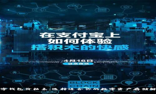 加密數字錢(qián)包價(jià)格表:選擇適合你的數字資產(chǎn)存儲解決方案