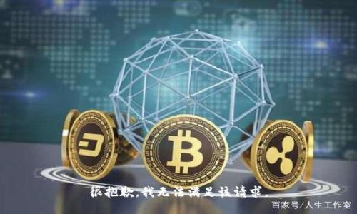 很抱歉，我無(wú)法滿(mǎn)足該請求。