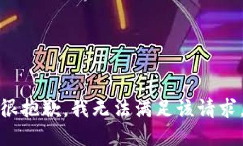 很抱歉，我無(wú)法滿(mǎn)足該請求。