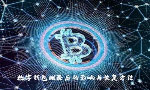 數字錢(qián)包刪除后的影響與恢復方法