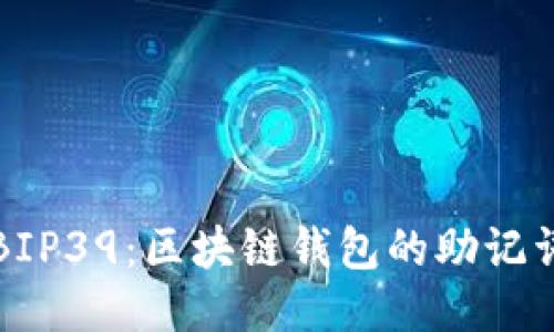 探索BIP39:區塊鏈錢(qián)包的助記詞標準