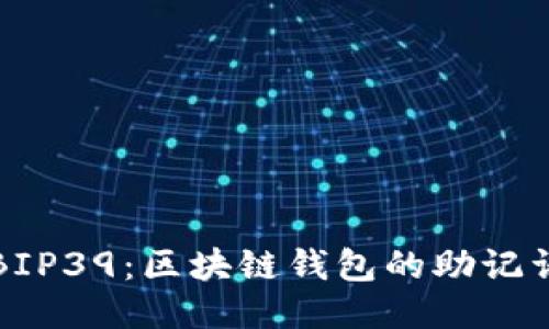 探索BIP39:區塊鏈錢(qián)包的助記詞標準