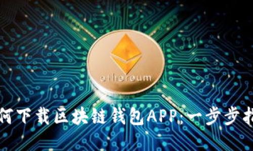 如何下載區塊鏈錢(qián)包APP:一步步指南