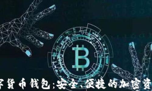 
APENFT數字貨幣錢(qián)包：安全、便捷的加密資產(chǎn)管理工具