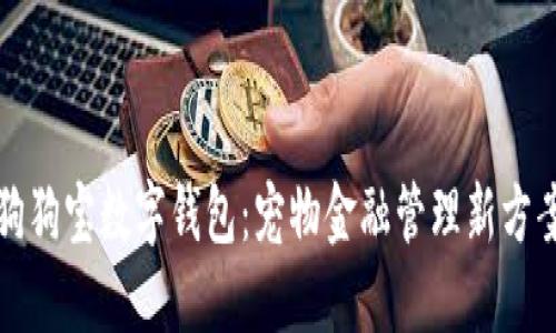 狗狗寶數字錢(qián)包:寵物金融管理新方案