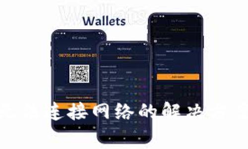 Metamask無(wú)法連接網(wǎng)絡(luò )的解決方案與常見(jiàn)問(wèn)題