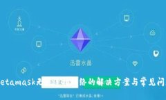 Metamask無(wú)法連接網(wǎng)絡(luò )的解決