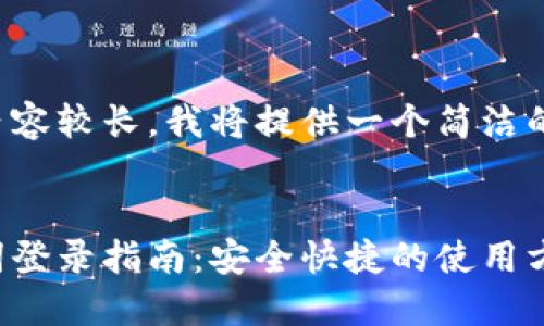 由于您要求的內容較長(cháng)，我將提供一個(gè)簡(jiǎn)潔的和相關(guān)關(guān)鍵詞。


小狐錢(qián)包助記詞登錄指南：安全快捷的使用方式
