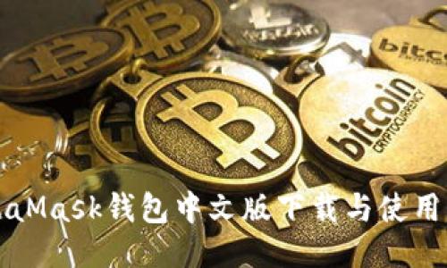 MetaMask錢(qián)包中文版下載與使用指南
