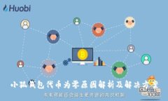 小狐錢(qián)包代幣為零原因解