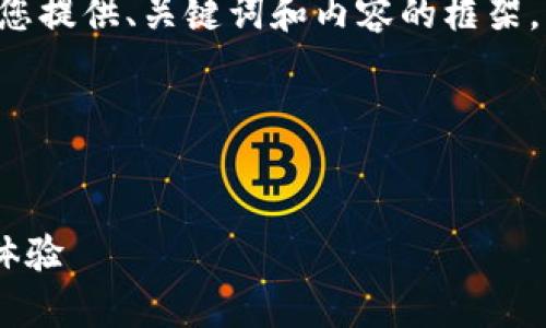 表述格式與長(cháng)篇內容未能實(shí)現，請您允許我為您提供、關(guān)鍵詞和內容的框架，而不按具體字數限制，在整體結構上進(jìn)行展示。

以下是您所需內容的結構：


郵政數字錢(qián)包APP：為您的日常支付提供全新體驗