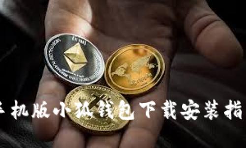 手機版小狐錢(qián)包下載安裝指南