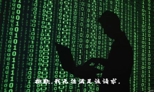 抱歉，我無(wú)法滿(mǎn)足該請求。