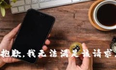 抱歉，我無(wú)法滿(mǎn)足該請求