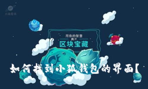 如何找到小狐錢(qián)包的界面？