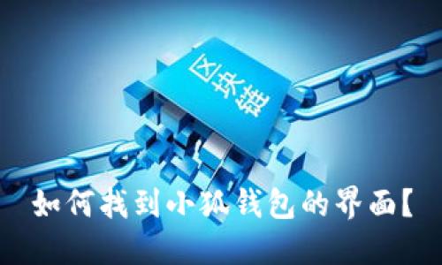 如何找到小狐錢(qián)包的界面？