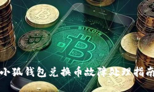 小狐錢(qián)包兌換幣故障處理指南