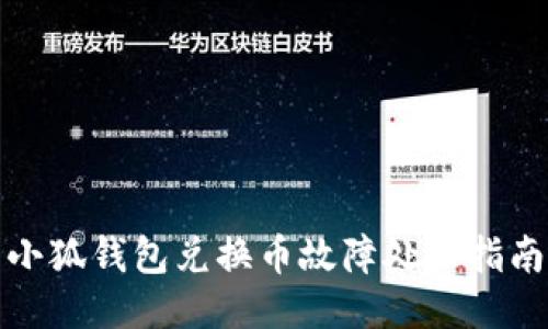 小狐錢(qián)包兌換幣故障處理指南