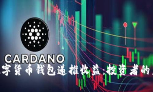 riaoti數字貨幣錢(qián)包遞推收益:投資者的未來(lái)之路