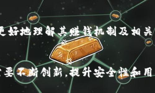 baozi小狐錢(qián)包賺錢(qián)機制揭秘/baozi
小狐錢(qián)包, 賺錢(qián)方式, 移動(dòng)支付/guanjianci

隨著(zhù)數字經(jīng)濟的發(fā)展，越來(lái)越多的人開(kāi)始使用移動(dòng)支付工具來(lái)管理資金，其中“小狐錢(qián)包”作為一種新興的數字錢(qián)包應用也逐漸獲得了用戶(hù)的青睞。在本文中，我們將詳細探討小狐錢(qián)包的賺錢(qián)機制，著(zhù)重介紹它是如何通過(guò)多種方式實(shí)現盈利的。同時(shí)，我們還將圍繞這一主題提出幾個(gè)相關(guān)問(wèn)題，以便更全面地理解小狐錢(qián)包的功能和優(yōu)勢。

小狐錢(qián)包的賺錢(qián)機制是什么？
小狐錢(qián)包是一款集支付、理財、積分兌換等功能于一體的數字錢(qián)包應用。它的賺錢(qián)機制可以從多個(gè)方面進(jìn)行分析：

1. **支付傭金**：小狐錢(qián)包允許用戶(hù)進(jìn)行線(xiàn)上購物和線(xiàn)下消費，每次交易會(huì )向商家收取一定的傭金。這部分傭金是小狐錢(qián)包的主要收入來(lái)源之一。用戶(hù)在使用小狐錢(qián)包進(jìn)行支付時(shí)，付款金額的一部分會(huì )被返還給小狐錢(qián)包作為服務(wù)費。

2. **理財產(chǎn)品**：小狐錢(qián)包為用戶(hù)提供了多種理財產(chǎn)品，用戶(hù)可以將閑置資金存入這些產(chǎn)品中，獲得相應的收益。小狐錢(qián)包通過(guò)與金融機構合作，推出一些低風(fēng)險的投資基金或定期存款計劃，用戶(hù)在獲得收益的同時(shí)，小狐錢(qián)包也會(huì )獲得一定的管理費用。

3. **廣告收入**：小狐錢(qián)包應用內會(huì )顯示一些廣告內容，尤其是與購物、生活服務(wù)相關(guān)的廣告。商家為在小狐錢(qián)包上投放廣告支付費用，這也是小狐錢(qián)包的一項重要收入來(lái)源。

4. **積分兌換**：使用小狐錢(qián)包的用戶(hù)可以通過(guò)消費累積積分，這些積分可以用來(lái)兌換各種商品或服務(wù)。小狐錢(qián)包與商家合作，通過(guò)積分的方式刺激消費，而商家通常會(huì )為吸引消費者而向小狐錢(qián)包支付一定的費用。

5. **用戶(hù)數據分析**：小狐錢(qián)包通過(guò)對用戶(hù)的消費行為進(jìn)行數據分析，幫助商家提高營(yíng)銷(xiāo)效果。這種服務(wù)可能會(huì )產(chǎn)生一定的監測與分析費用，實(shí)現雙贏(yíng)。

小狐錢(qián)包適合哪類(lèi)人群？
小狐錢(qián)包以其便捷的功能和多樣的使用場(chǎng)景，適合以下幾類(lèi)人群：

1. **年輕用戶(hù)**：小狐錢(qián)包界面友好、操作簡(jiǎn)單，特別適合習慣使用智能手機的年輕人。在移動(dòng)支付日益普及的背景下，他們更容易接受這種新興的數字服務(wù)，需求量較大。

2. **理財需求者**：隨著(zhù)金融知識的普及，越來(lái)越多的人開(kāi)始關(guān)注理財。小狐錢(qián)包提供多種理財產(chǎn)品，以滿(mǎn)足用戶(hù)對于資產(chǎn)增值的期望。這對于希望閑置資金獲取收益的用戶(hù)來(lái)說(shuō)，是一個(gè)不錯的選擇。

3. **經(jīng)常購物的消費者**：對于那些頻繁參與線(xiàn)上或線(xiàn)下購物的人來(lái)說(shuō)，小狐錢(qián)包的消費返利機制和積分兌換系統將帶來(lái)額外的優(yōu)惠，使他們的消費更具性?xún)r(jià)比。

4. **需要便捷資金管理的用戶(hù)**：一些用戶(hù)可能有多張銀行卡，使用小狐錢(qián)包可以將其整合，方便進(jìn)行資金管理，并隨時(shí)在移動(dòng)端完成支付，這大大提升了支付的便利性和安全性。

小狐錢(qián)包的安全性如何？
在使用任何金融類(lèi)應用時(shí)，用戶(hù)的隱私和資金安全始終是首要考慮的問(wèn)題。那么，小狐錢(qián)包在安全性方面做了哪些努力呢？

1. **數據加密**：小狐錢(qián)包應用內的數據傳輸采用了高強度的加密協(xié)議，用戶(hù)的交易記錄和個(gè)人信息都會(huì )得到妥善保護，防止被第三方竊取。

2. **多重身份驗證**：用戶(hù)在注冊和登錄時(shí)，需要通過(guò)手機驗證碼、動(dòng)態(tài)密碼等多重驗證手段，增加了安全門(mén)檻，確保賬戶(hù)的安全性。

3. **風(fēng)險監測系統**：小狐錢(qián)包采用了先進(jìn)的風(fēng)險監測系統，實(shí)時(shí)監控用戶(hù)的交易行為，一旦發(fā)現異常交易，系統會(huì )自動(dòng)進(jìn)行鎖定處理，保護用戶(hù)資金安全。

4. **用戶(hù)教育**：小狐錢(qián)包還通過(guò)各種渠道向用戶(hù)普及資金安全知識，幫助用戶(hù)認識到網(wǎng)絡(luò )詐騙的風(fēng)險，懂得如何保護好自己的資金。

小狐錢(qián)包的未來(lái)發(fā)展前景如何？
小狐錢(qián)包作為一個(gè)新興的數字錢(qián)包應用，其發(fā)展前景在于其適應市場(chǎng)需求和不斷創(chuàng  )新的能力：

1. **市場(chǎng)需求的持續增長(cháng)**：隨著(zhù)移動(dòng)支付的普及，越來(lái)越多的消費者愿意選擇數字錢(qián)包來(lái)管理自己的資金。小狐錢(qián)包在這方面有著(zhù)良好的市場(chǎng)前景，尤其是在年輕用戶(hù)中，將會(huì )持續吸引大批用戶(hù)。

2. **金融科技發(fā)展的啟示**：小狐錢(qián)包可以通過(guò)借鑒國內外先進(jìn)的金融科技解決方案，如區塊鏈、人工智能等，提升其服務(wù)質(zhì)量，吸引更多中高端用戶(hù)。

3. **豐富的產(chǎn)品線(xiàn)**：未來(lái)，小狐錢(qián)包可以考慮推出更多樣化的金融產(chǎn)品，包括保險、貸款等功能，以滿(mǎn)足不同用戶(hù)的需求，增加用戶(hù)粘性。

4. **國際化發(fā)展**：隨著(zhù)全球數字經(jīng)濟的聯(lián)動(dòng)，小狐錢(qián)包如果能夠拓展國際市場(chǎng)，將會(huì )迎來(lái)新的機遇，特別是在東南亞等移動(dòng)支付尚在快速發(fā)展的地區。

綜上所述，小狐錢(qián)包通過(guò)多種盈利方式，不斷提升用戶(hù)體驗，適應市場(chǎng)變化，展現出良好的發(fā)展潛力。希望本文能夠幫助到那些對小狐錢(qián)包感興趣的用戶(hù)更好地理解其賺錢(qián)機制及相關(guān)問(wèn)題。

總結與展望
小狐錢(qián)包作為一款便捷的移動(dòng)支付工具，不僅為用戶(hù)提供了多樣的服務(wù)，還通過(guò)多種商業(yè)模式實(shí)現盈利。面對市場(chǎng)的競爭和用戶(hù)需求的變化，小狐錢(qián)包需要不斷創(chuàng  )新，提升安全性和用戶(hù)體驗。我們也期待小狐錢(qián)包在未來(lái)的發(fā)展中能給用戶(hù)帶來(lái)更多的驚喜和價(jià)值。